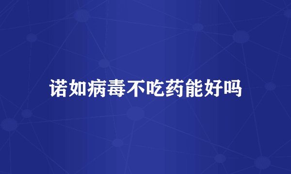 诺如病毒不吃药能好吗