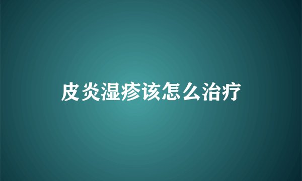 皮炎湿疹该怎么治疗