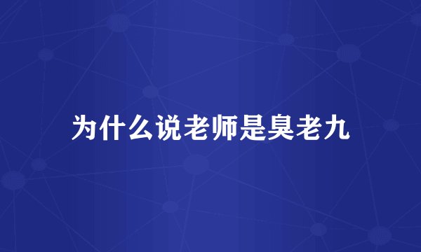 为什么说老师是臭老九
