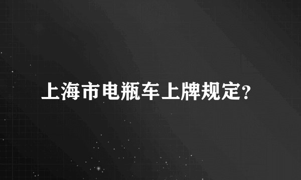 上海市电瓶车上牌规定？