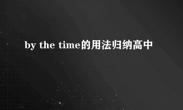 by the time的用法归纳高中