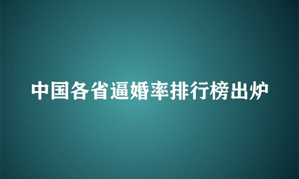 中国各省逼婚率排行榜出炉