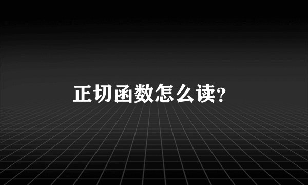 正切函数怎么读？