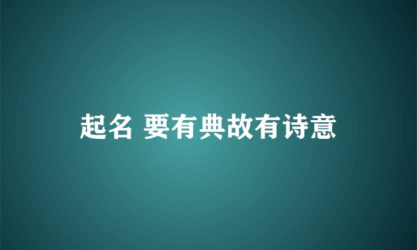 起名 要有典故有诗意