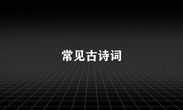 常见古诗词