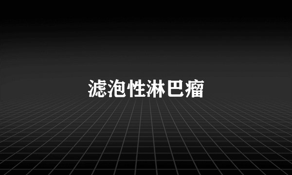 滤泡性淋巴瘤