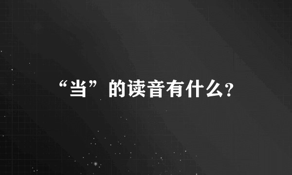“当”的读音有什么？