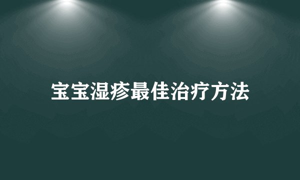 宝宝湿疹最佳治疗方法