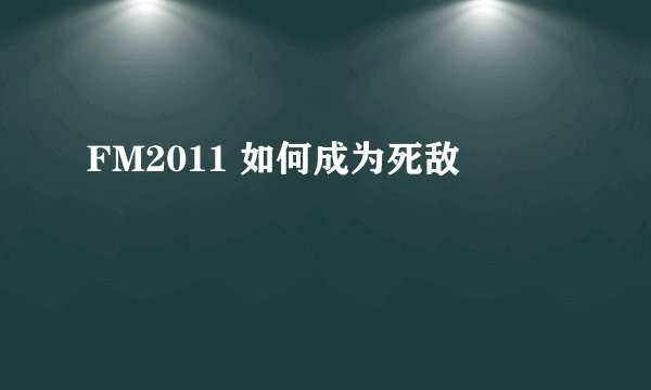 FM2011 如何成为死敌