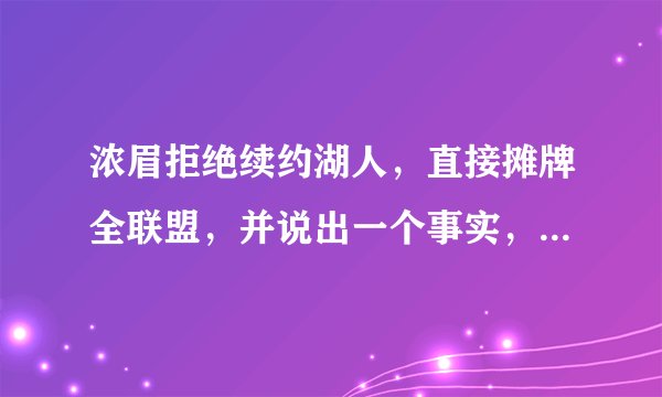 浓眉拒绝续约湖人，直接摊牌全联盟，并说出一个事实，是什么呢？