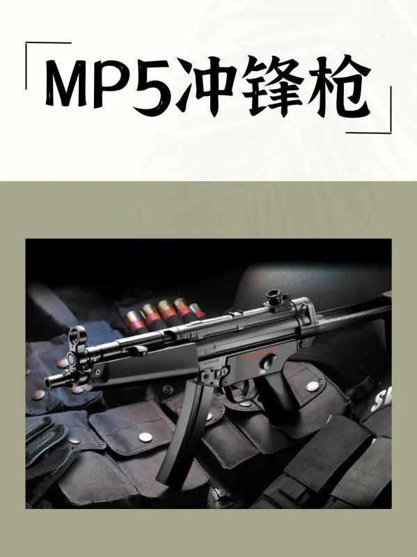 MP5冲锋枪