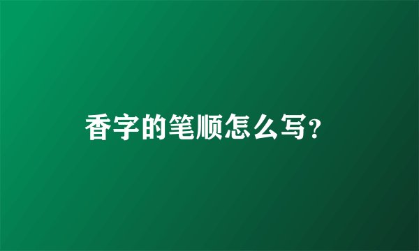 香字的笔顺怎么写?