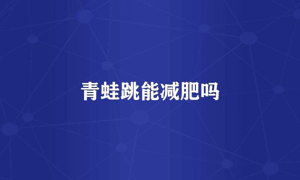 青蛙跳能减肥吗