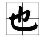 也什么结构部首是什么 - 百度