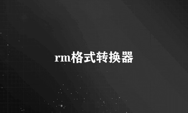 rm格式转换器