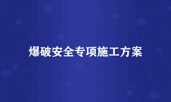 爆破安全专项施工方案