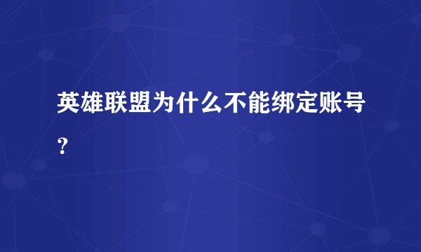 英雄联盟为什么不能绑定账号？