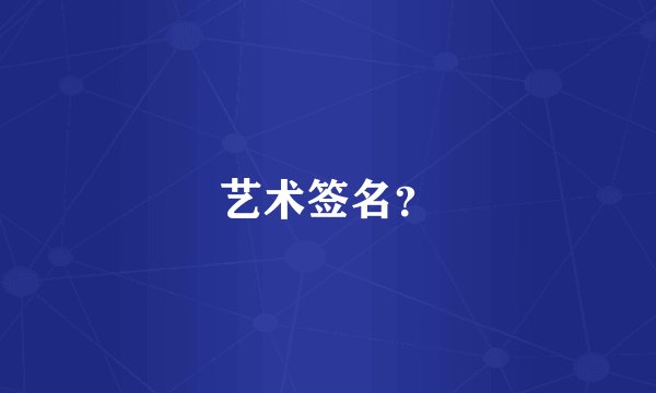 艺术签名？