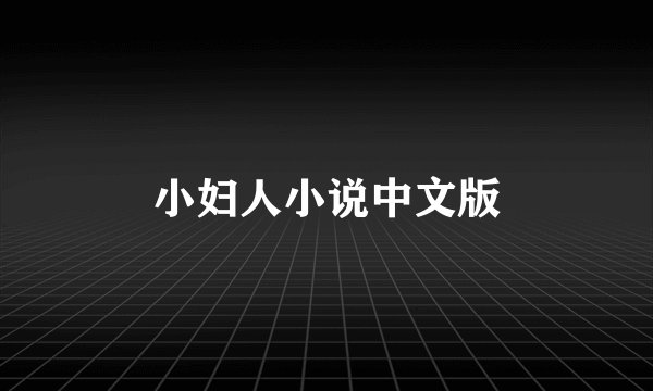 小妇人小说中文版