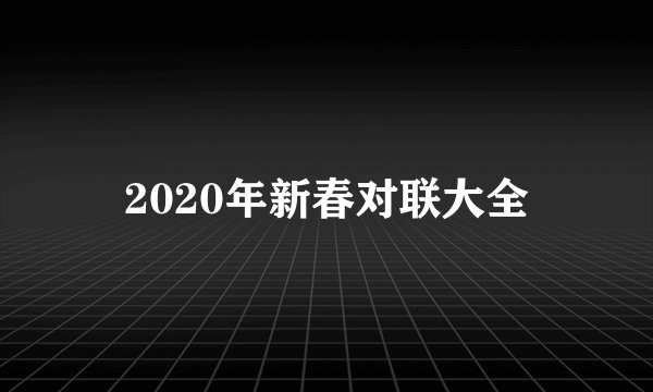 2020年新春对联大全