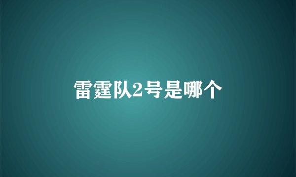 雷霆队2号是哪个