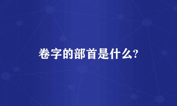 卷字的部首是什么?