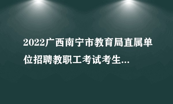 2022广西南宁市教育局直属单位招聘教职工考试考生应考及疫情防控通告