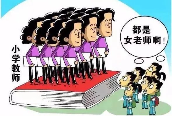 如何看待委员建议提升中小学男教师比例？
