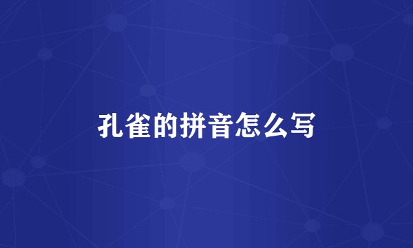 孔雀的拼音怎么写