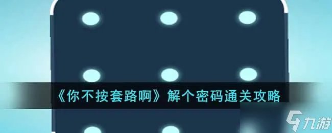 你不按套路啊解个密码怎么通关 解个密码通关攻略