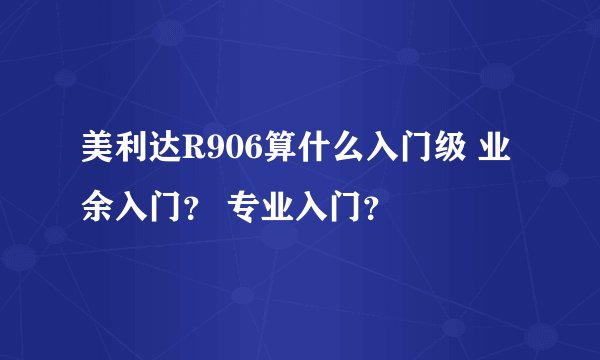 美利达R906算什么入门级 业余入门？ 专业入门？
