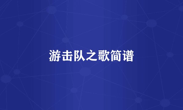 游击队之歌简谱