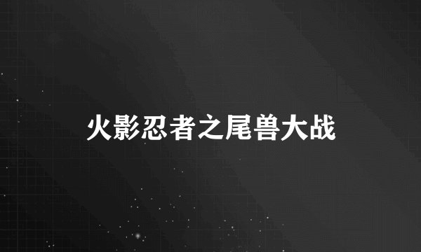火影忍者之尾兽大战