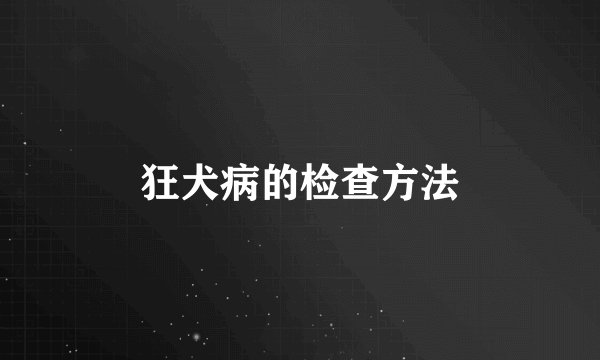 狂犬病的检查方法