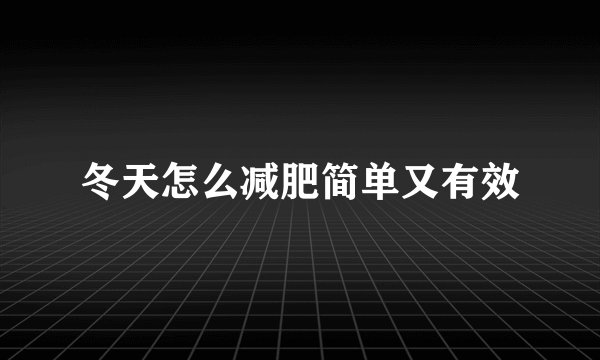 冬天怎么减肥简单又有效