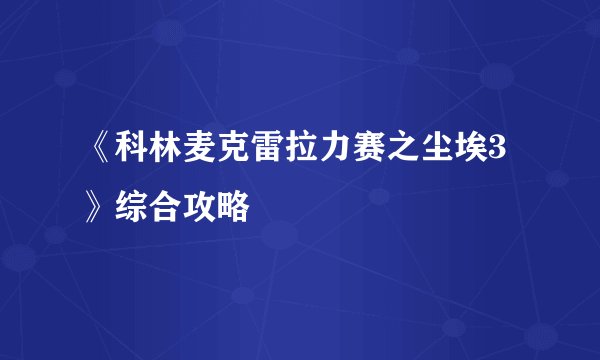 《科林麦克雷拉力赛之尘埃3》综合攻略