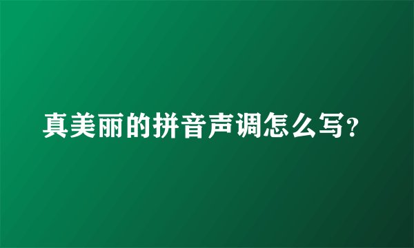 真美丽的拼音声调怎么写？