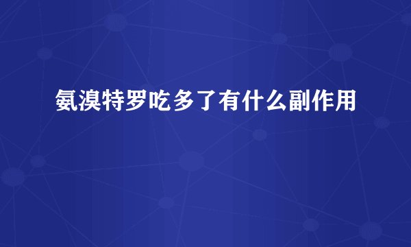 氨溴特罗吃多了有什么副作用