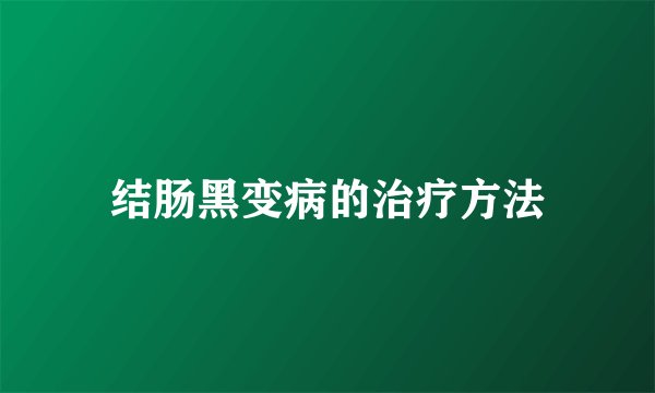 结肠黑变病的治疗方法