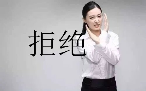 答应的反义词。