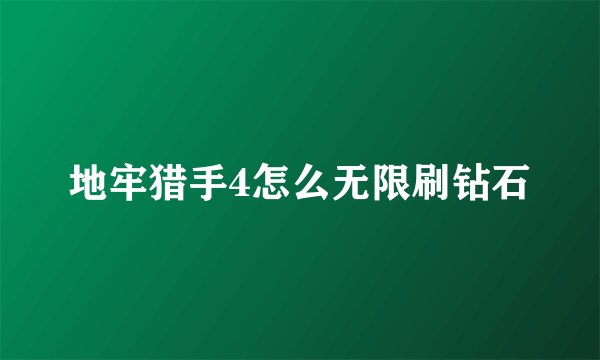 地牢猎手4怎么无限刷钻石