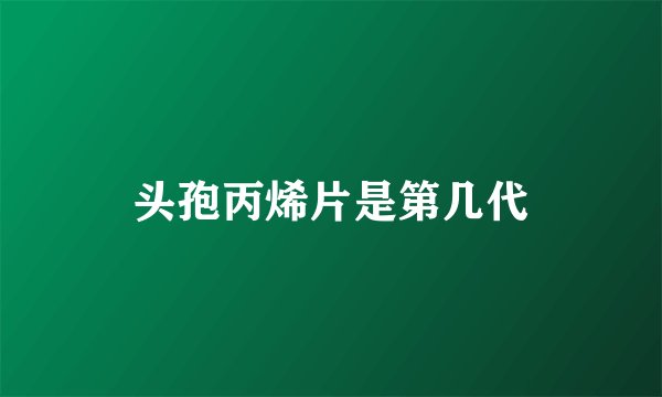 头孢丙烯片是第几代