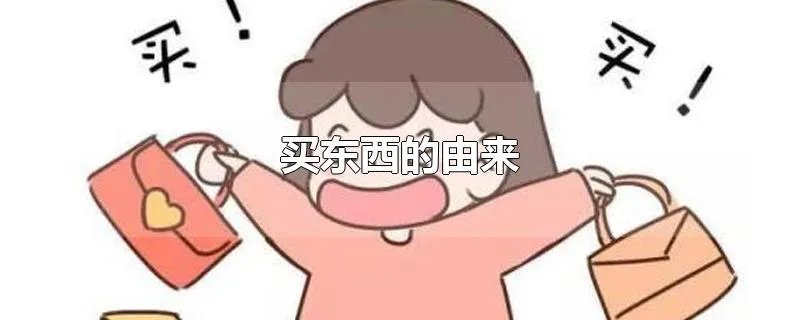 买东西的由来