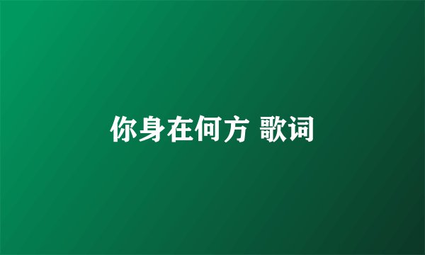 你身在何方 歌词