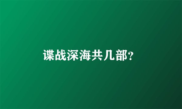 谍战深海共几部？