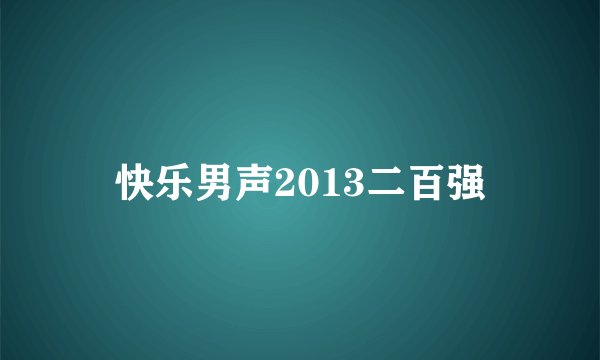 快乐男声2013二百强