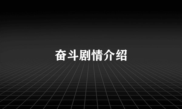 奋斗剧情介绍