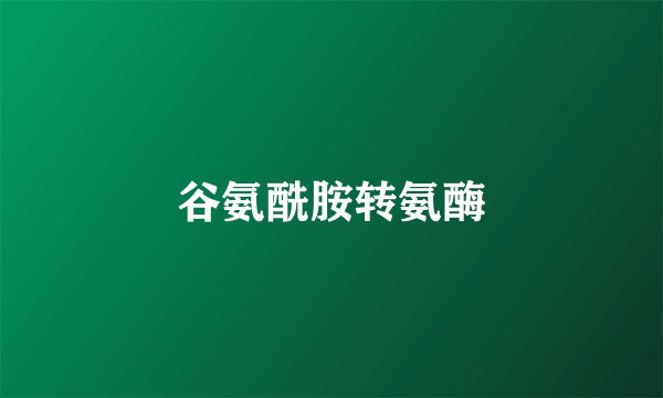 谷氨酰胺转氨酶