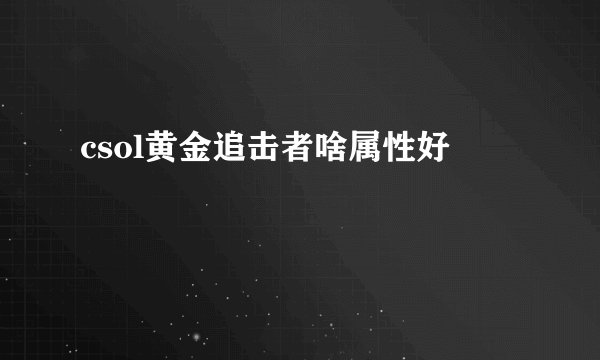 csol黄金追击者啥属性好