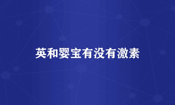 英和婴宝有没有激素